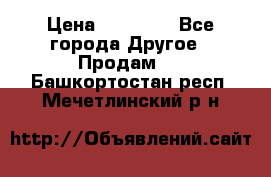 Pfaff 5483-173/007 › Цена ­ 25 000 - Все города Другое » Продам   . Башкортостан респ.,Мечетлинский р-н